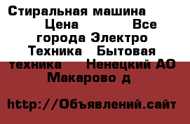 Стиральная машина indesit › Цена ­ 4 500 - Все города Электро-Техника » Бытовая техника   . Ненецкий АО,Макарово д.